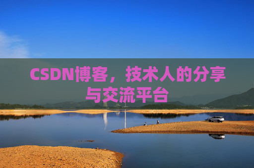 CSDN博客，技术人的分享与交流平台