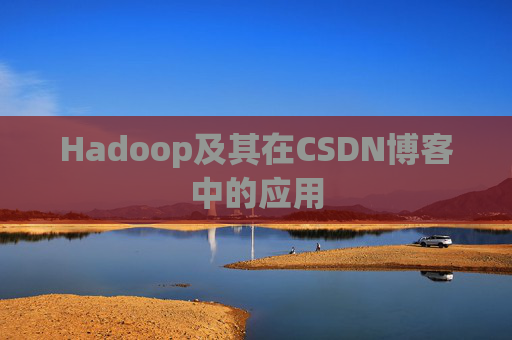 Hadoop及其在CSDN博客中的应用